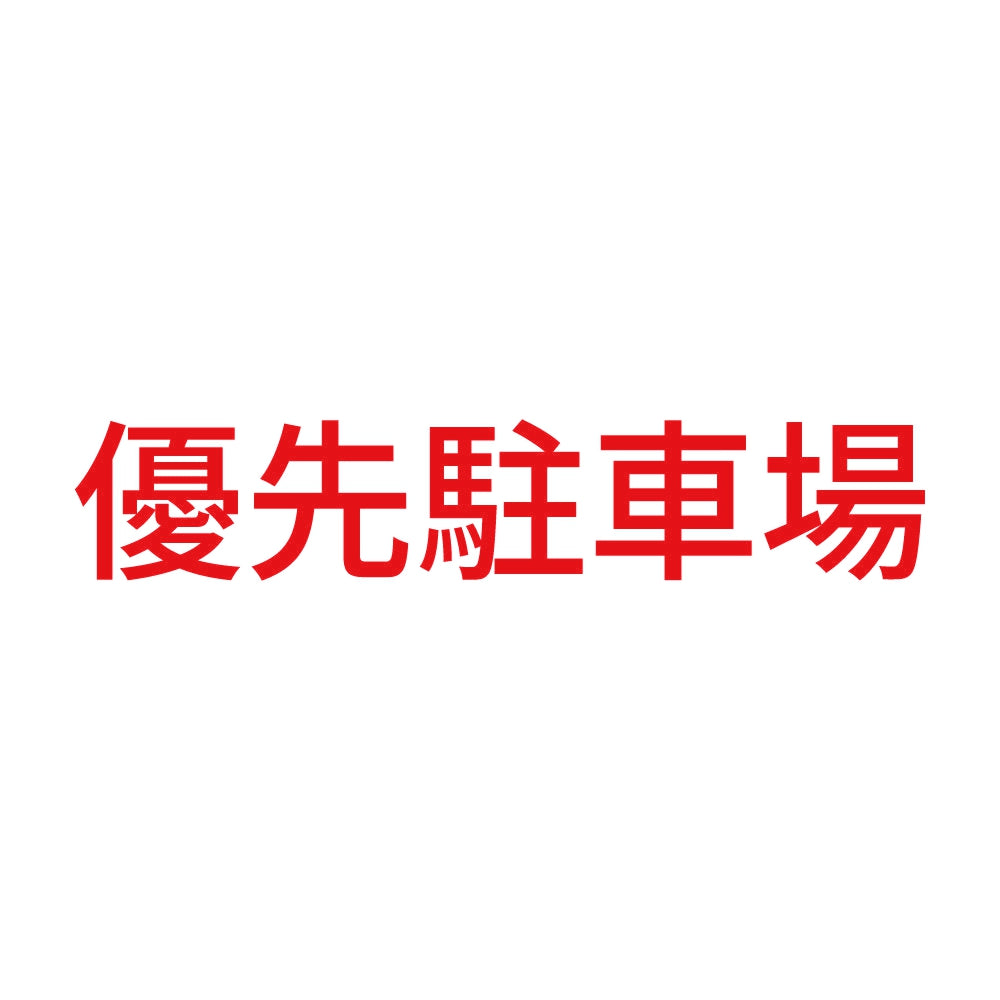 優先駐車場 8