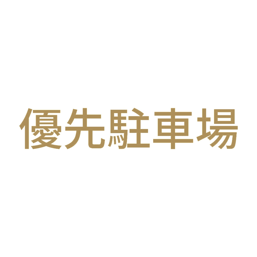 優先駐車場 9