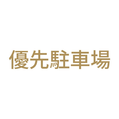 優先駐車場 9
