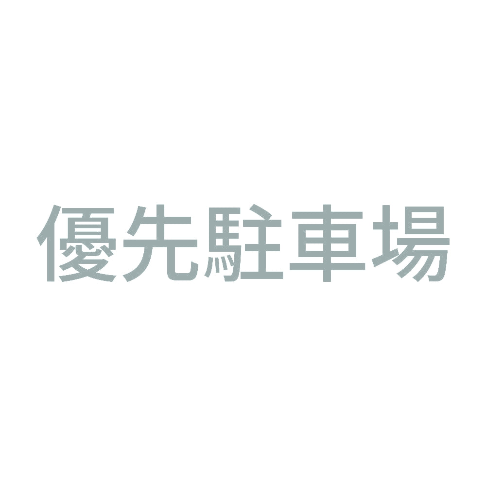 優先駐車場 10