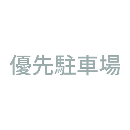 優先駐車場 10