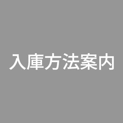 入庫方法案内 7