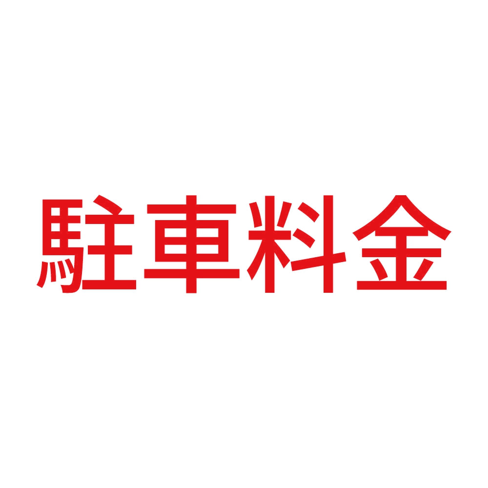 駐車料金 8