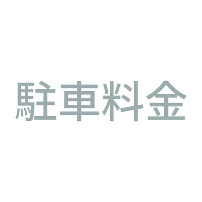 駐車料金 10