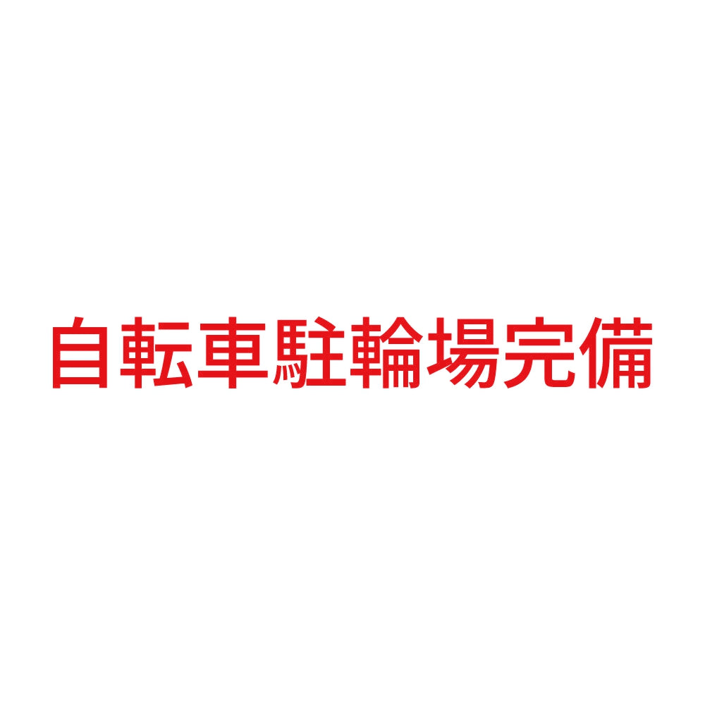 自転車駐輪場完備 8