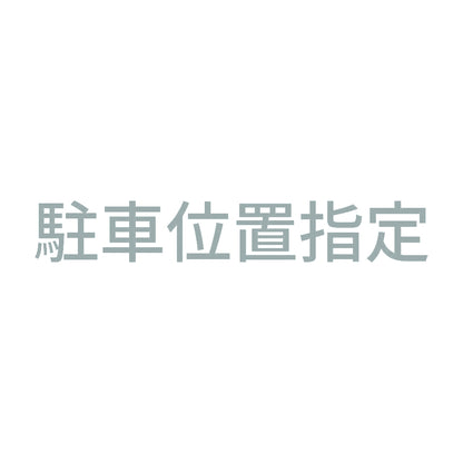 駐車位置指定 10
