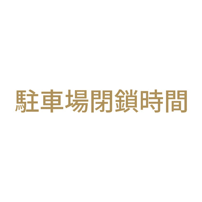 駐車場閉鎖時間 9