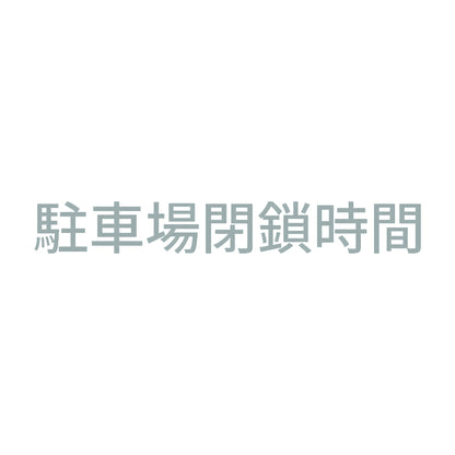 駐車場閉鎖時間 10