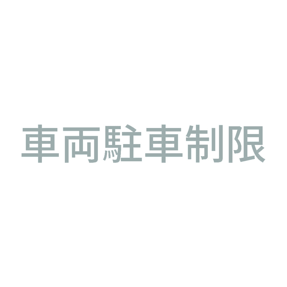 車両駐車制限 10