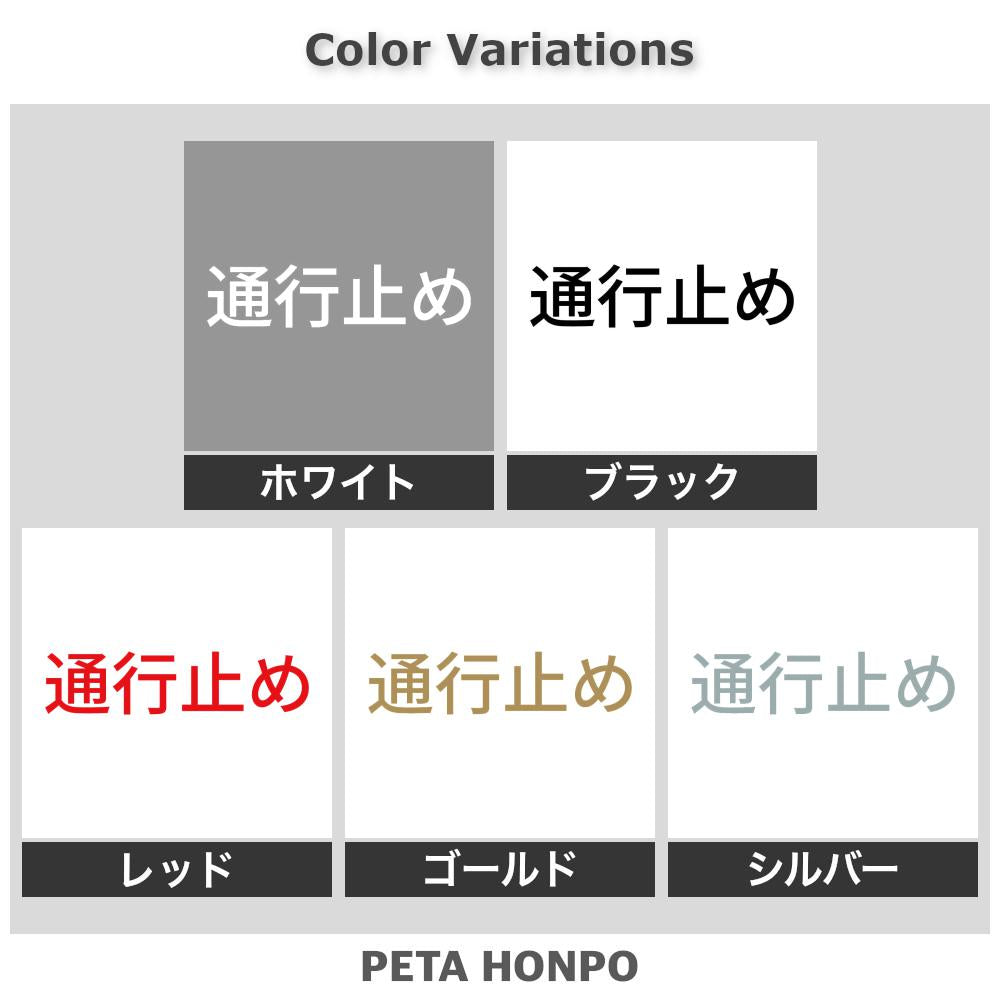 通行止め 2