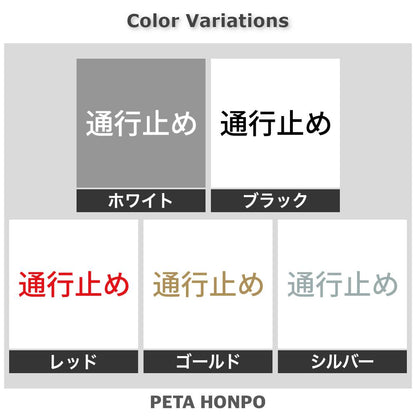 通行止め 2