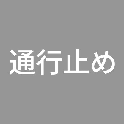 通行止め 7