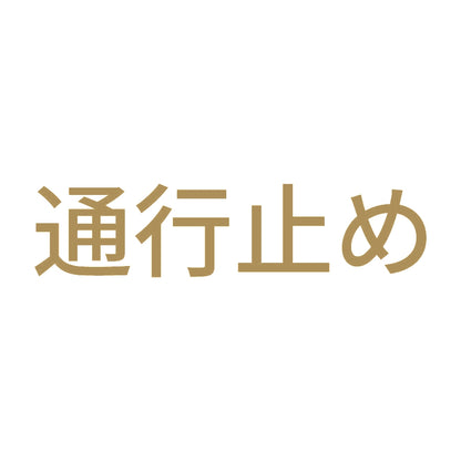 通行止め 9