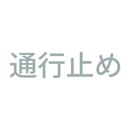 通行止め 10