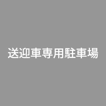 送迎車専用駐車場 7