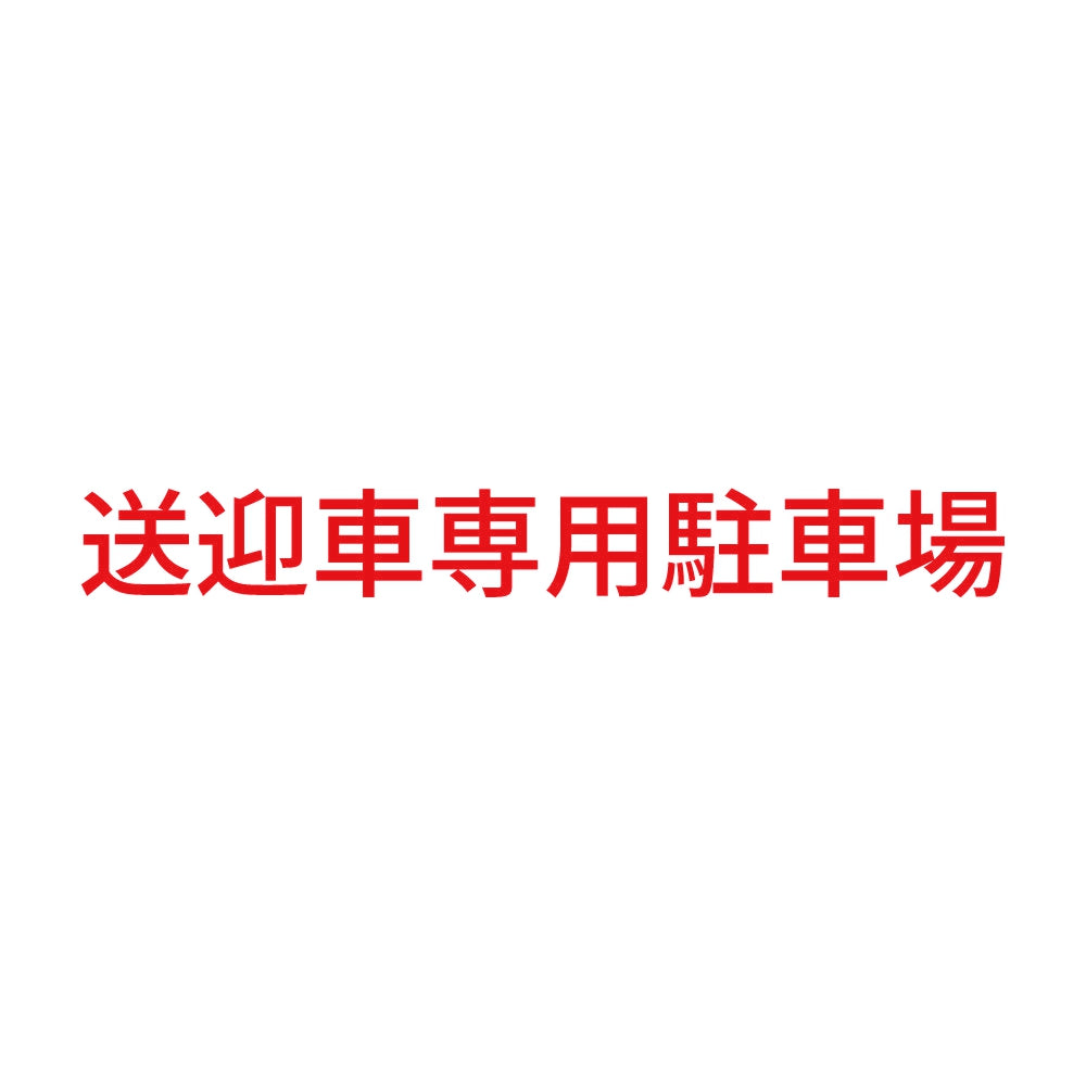 送迎車専用駐車場 8