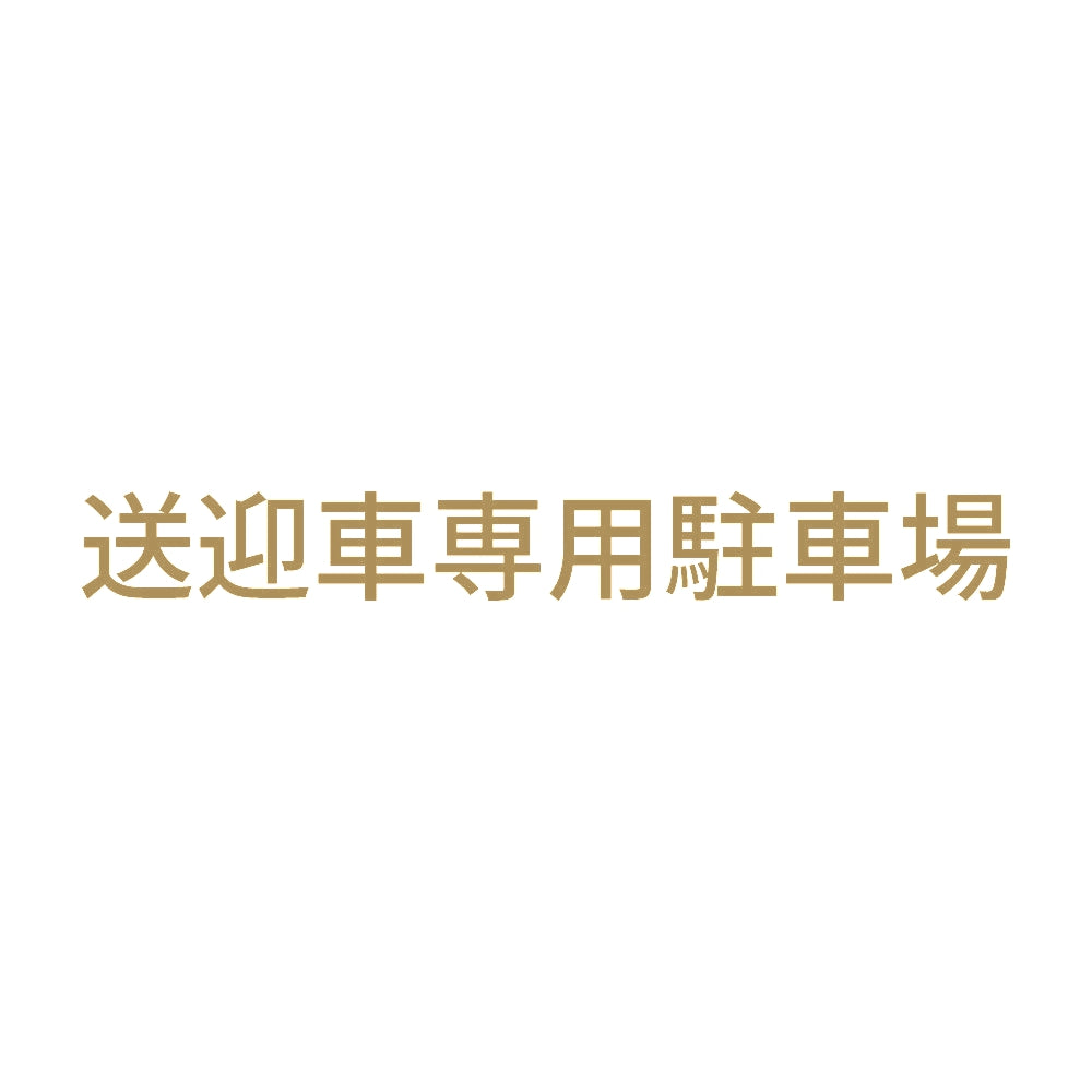 送迎車専用駐車場 9