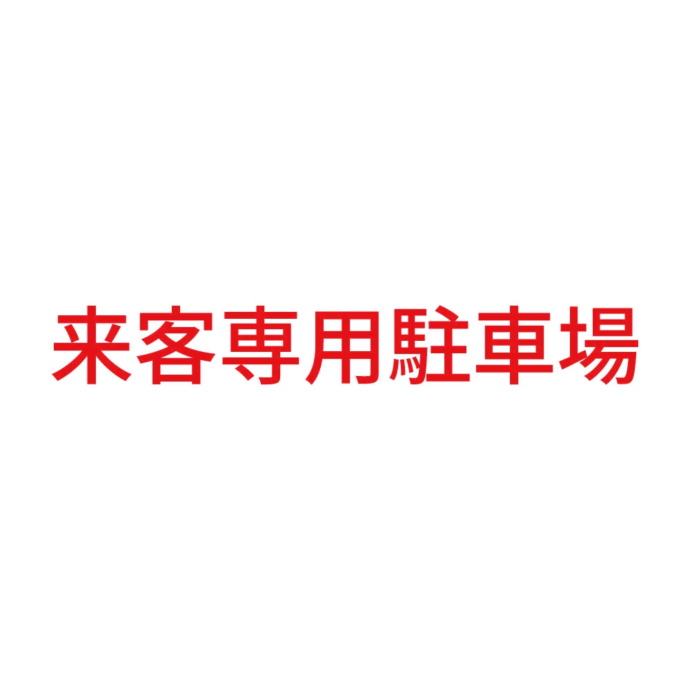 来客専用駐車場 8