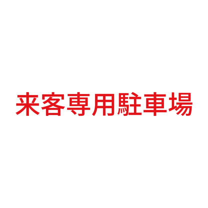 来客専用駐車場 8