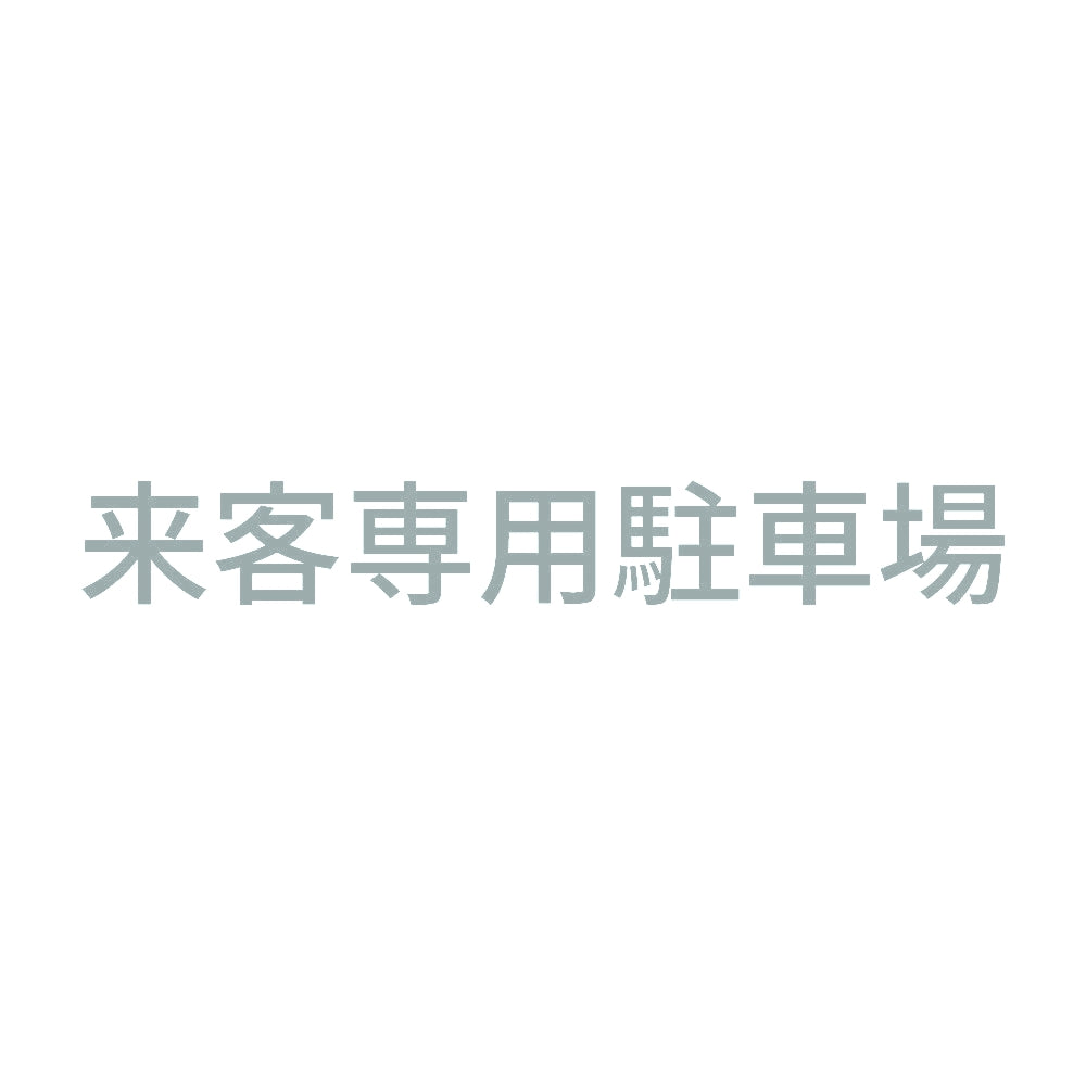 来客専用駐車場 10