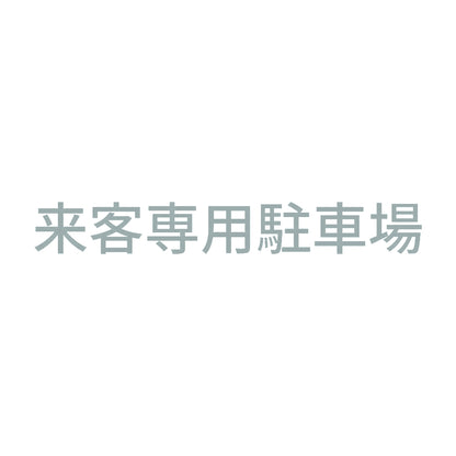 来客専用駐車場 10
