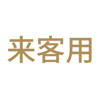 来客用 9