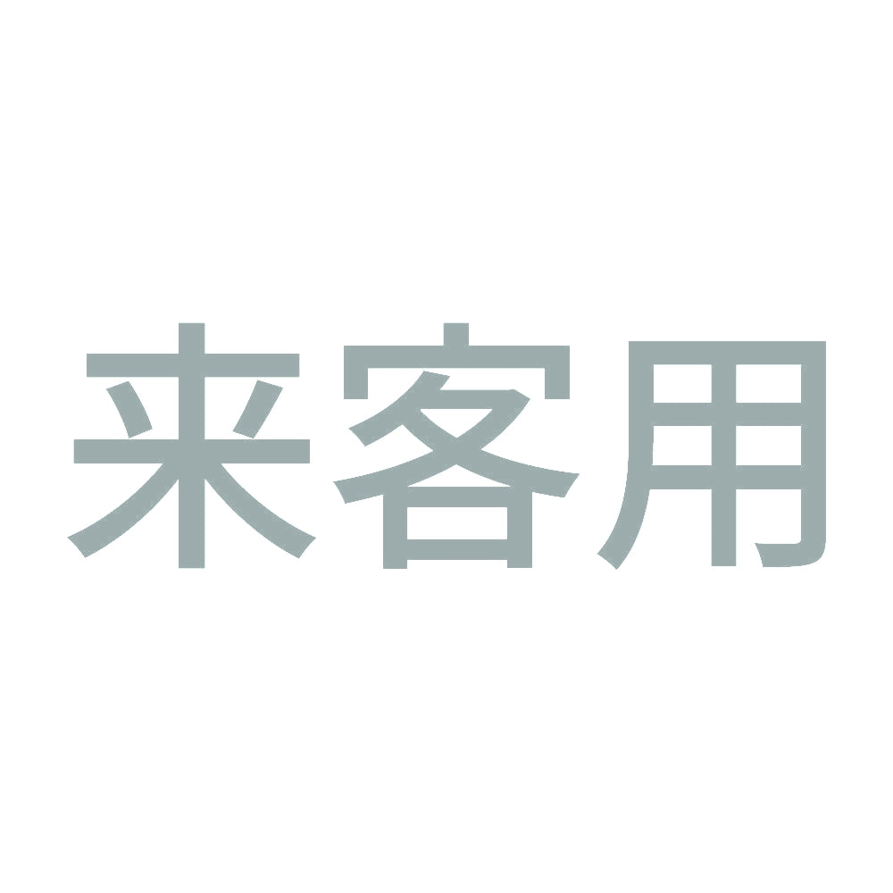 来客用 10