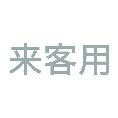 来客用 10