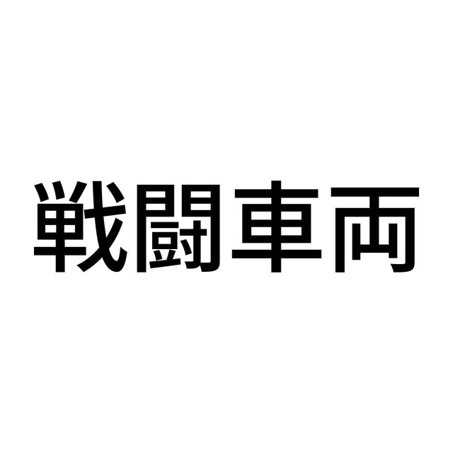 戦闘車両 (A)
