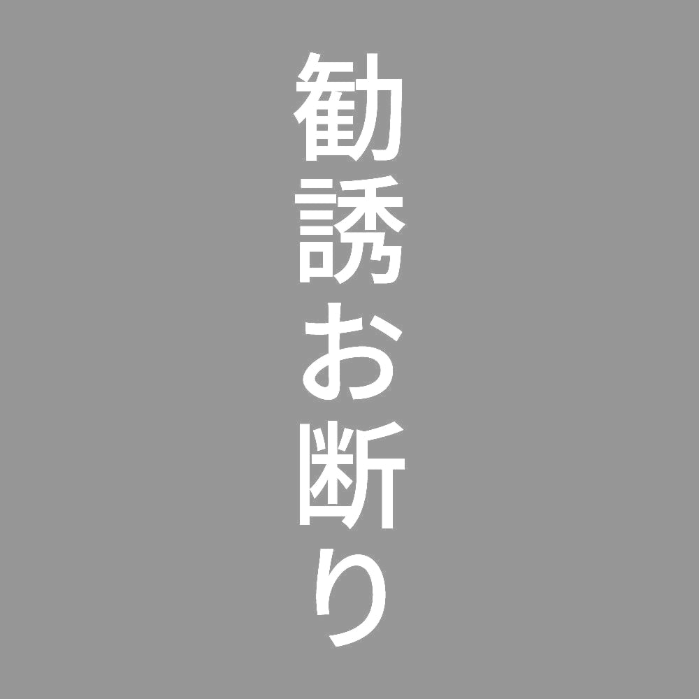 勧誘お断り 縦 7