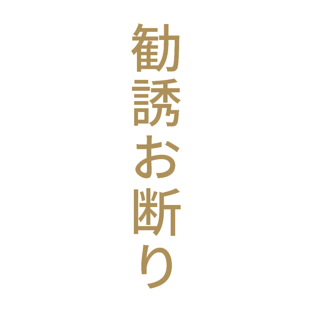 勧誘お断り 縦 9