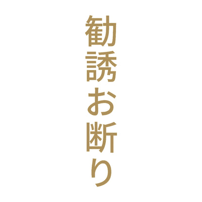 勧誘お断り 縦 9