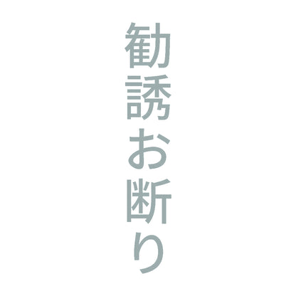 勧誘お断り 縦 10