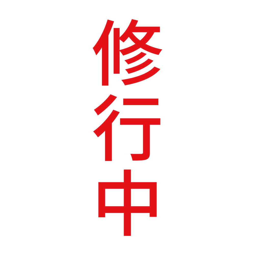 修行中 縦 8