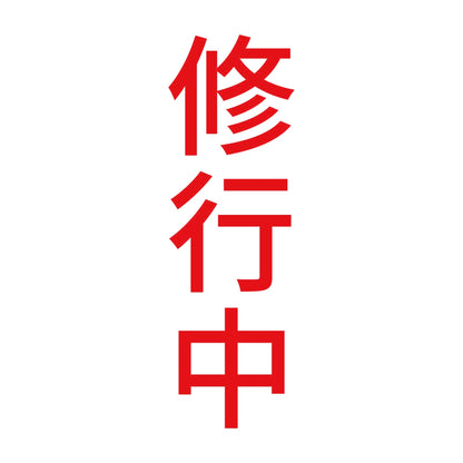 修行中 縦 8