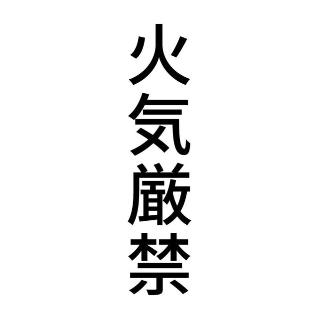 火気厳禁 縦