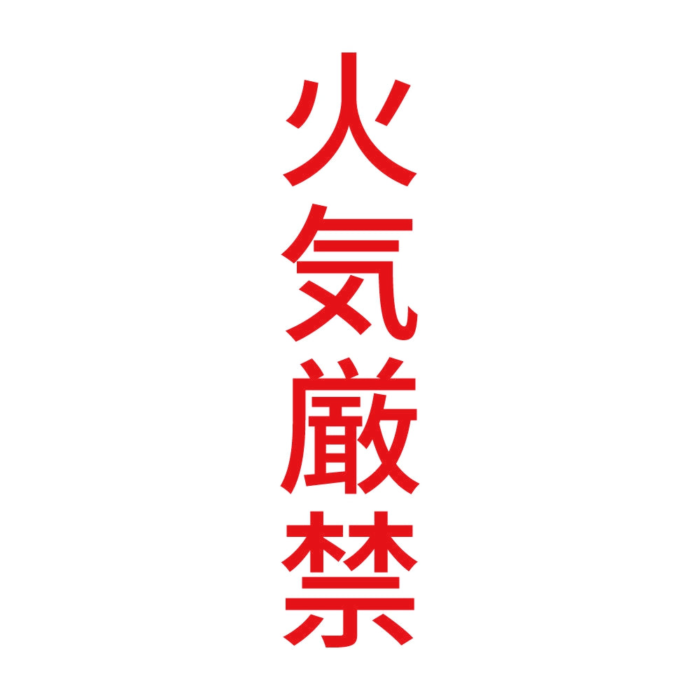 火気厳禁 縦 8