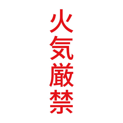 火気厳禁 縦 8