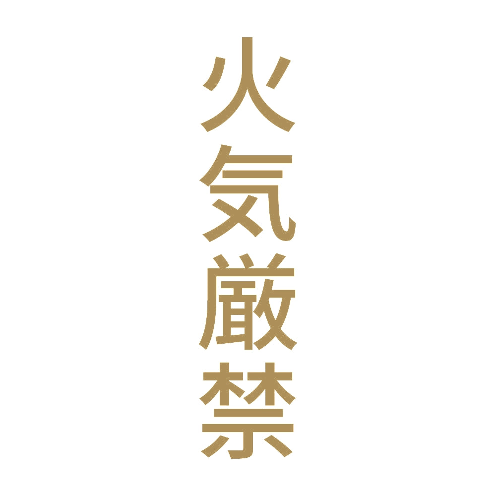 火気厳禁 縦 9