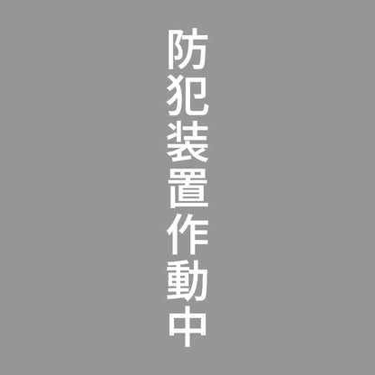 防犯装置作動中 縦 7