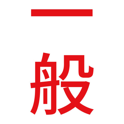 一般 縦 8