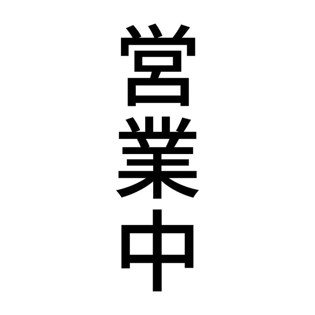 営業中 縦