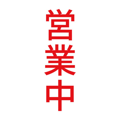 営業中 縦 8