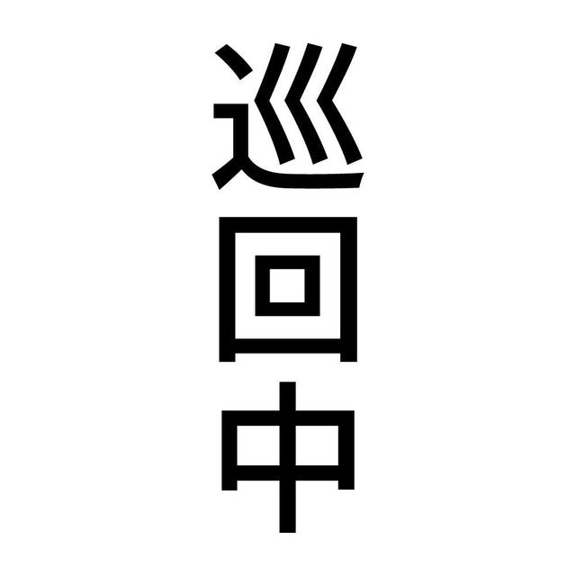 巡回中 縦