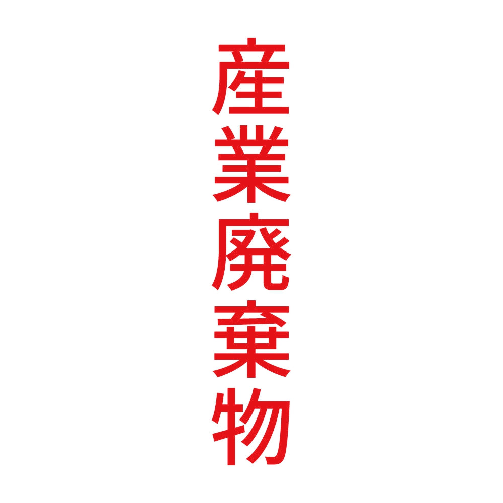 産業廃棄物 縦 8