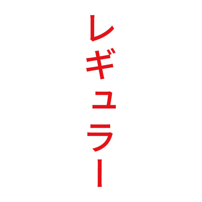 レギュラー 縦 8