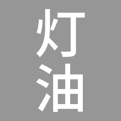 灯油 縦 7