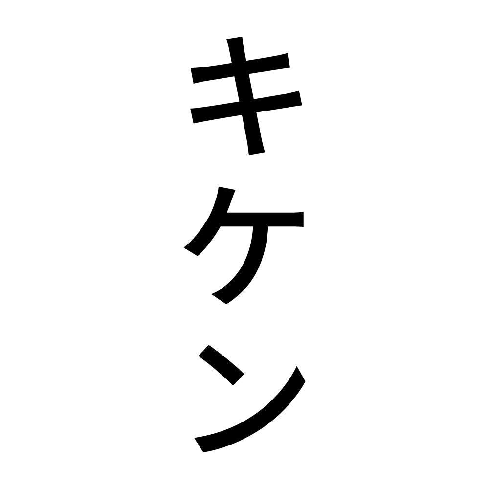 キケン 縦