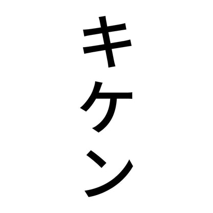 キケン 縦