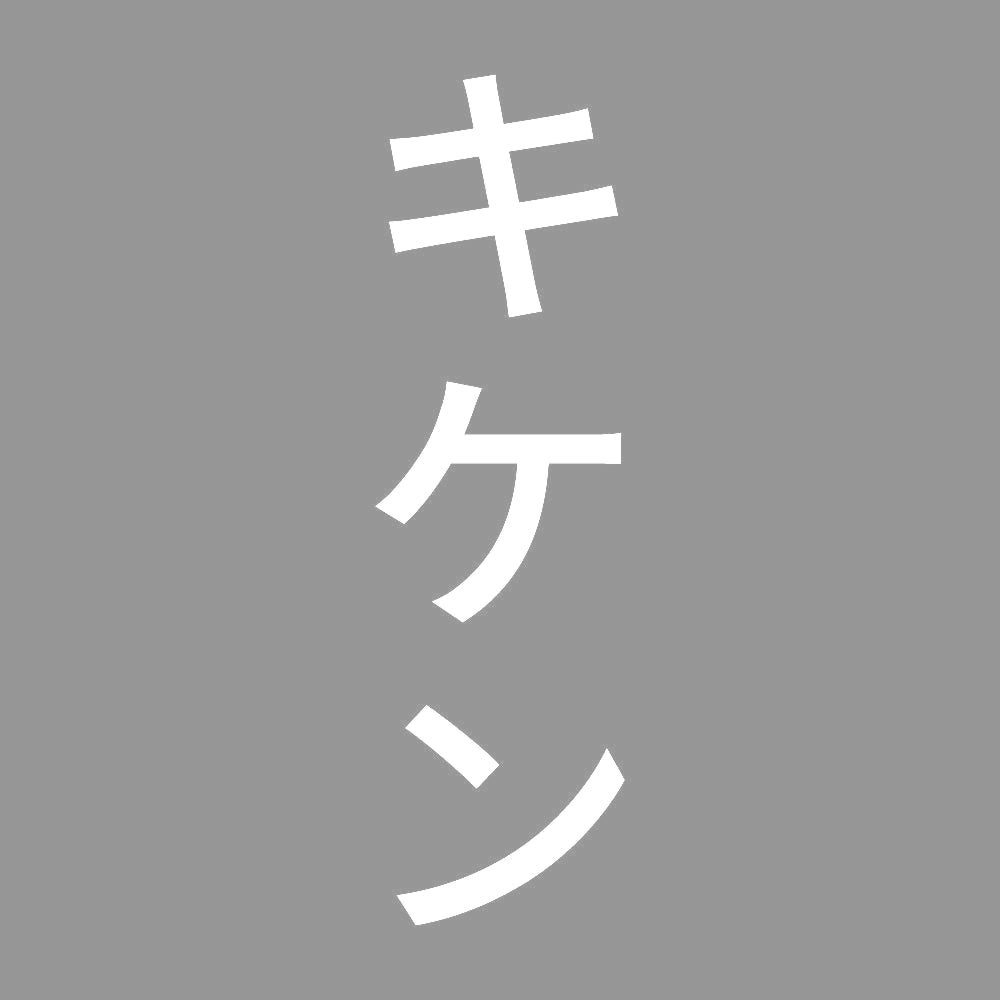 キケン 縦 7